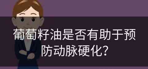葡萄籽油是否有助于预防动脉硬化？